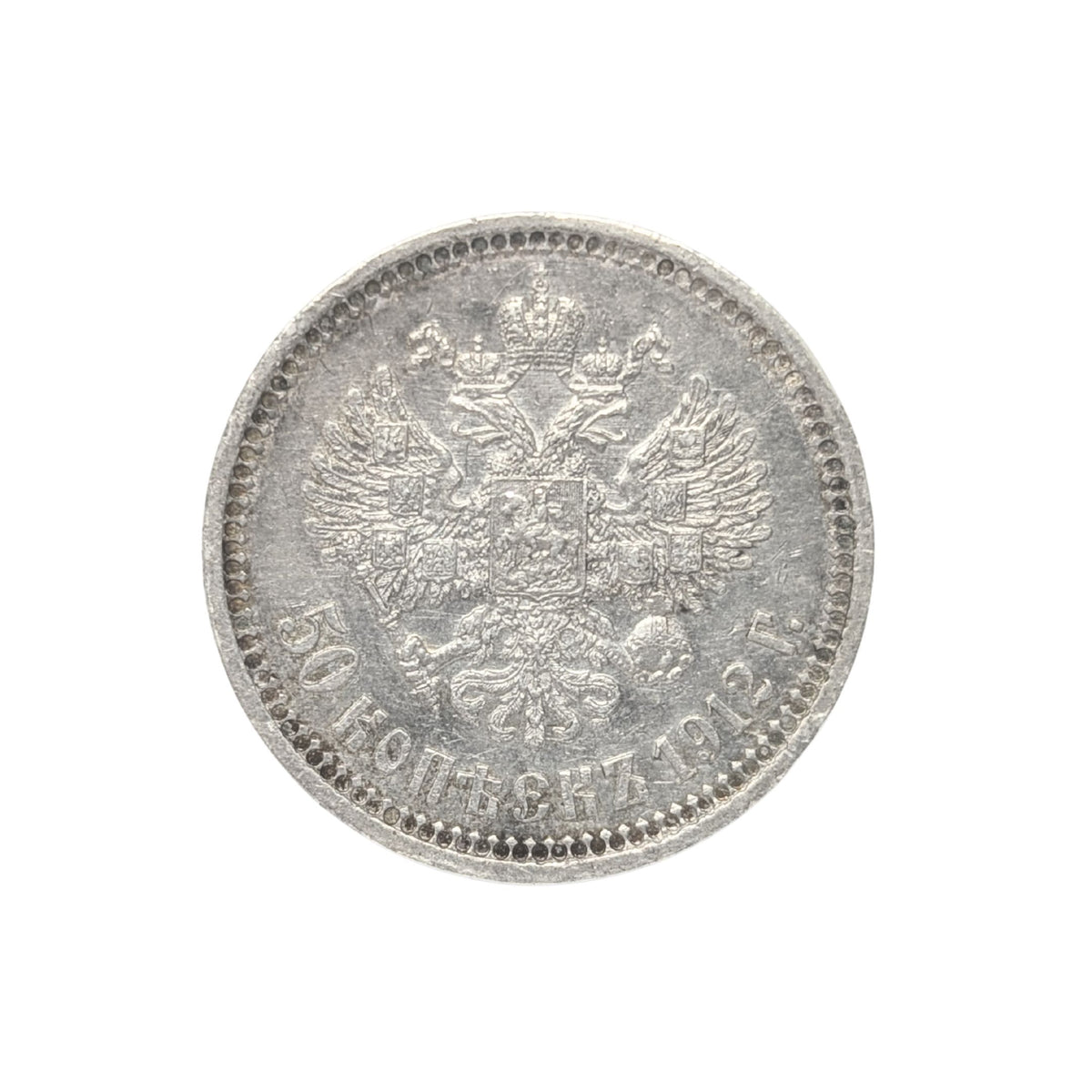 1912 Russian Empire Silver 50 Kopeks - Nicholas II - Higher Grade