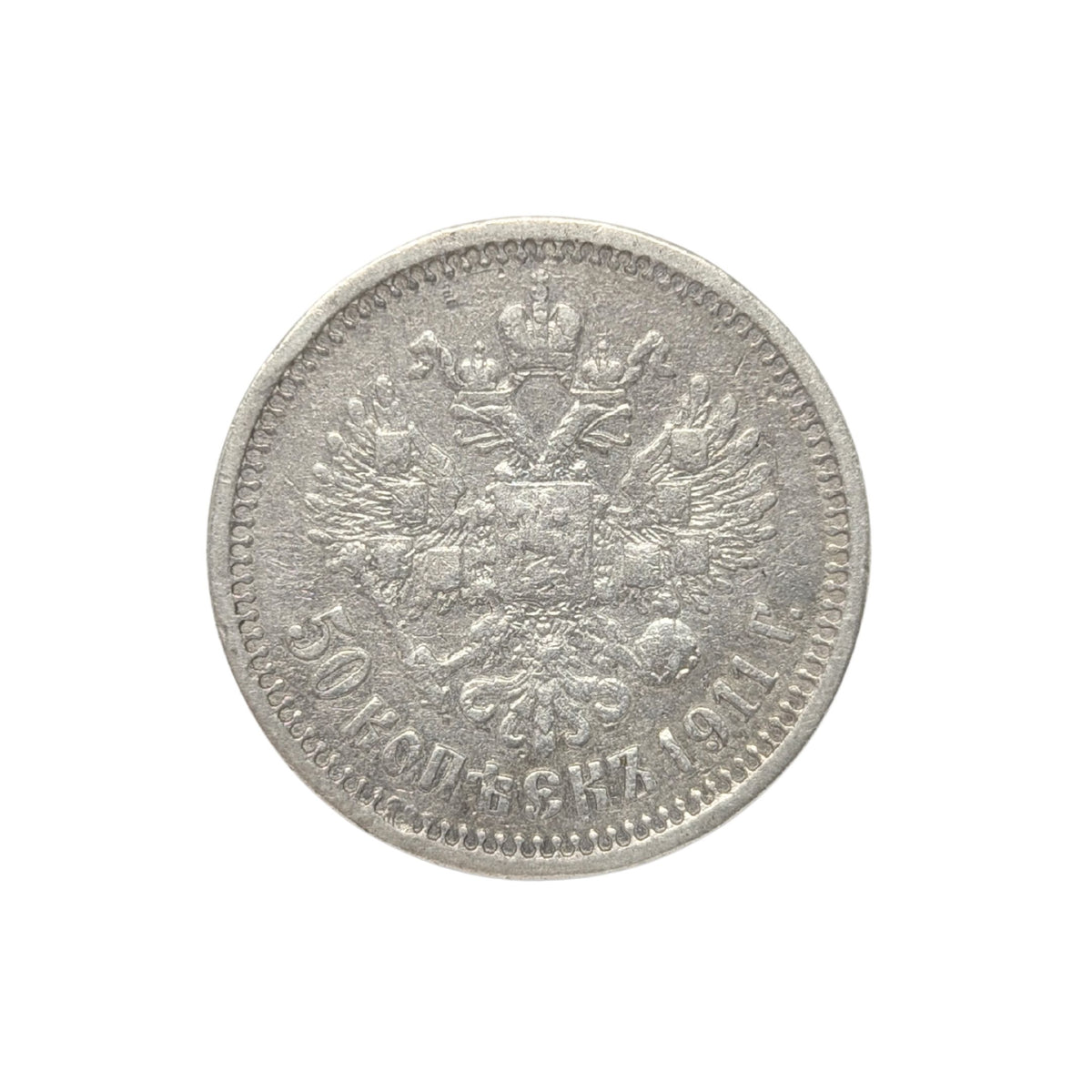 1911 Russian Empire Silver 50 Kopeks - Nicholas II - Higher Grade