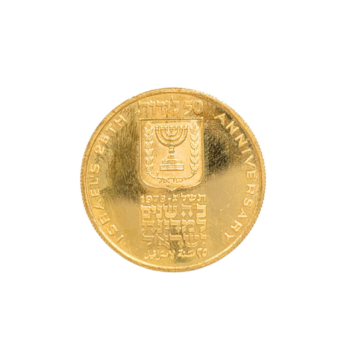 1973 Israel 50 Lirot Gold Proof 25th Anniversary Coin